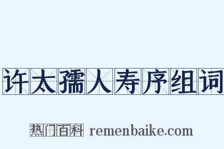 许太孺人寿序组词是什么意思的图片